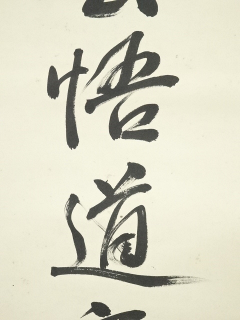 道具 ] - 道具 加藤高明筆 「談玄悟道言 観妙滅塵想」 肉筆紙本掛軸